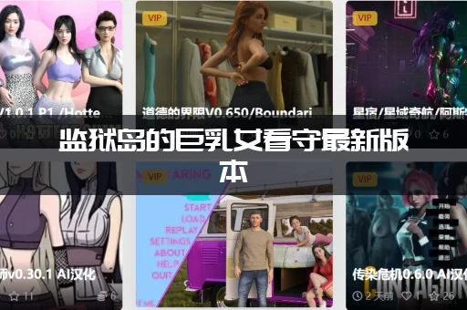 监狱岛的巨乳女看守最新版本