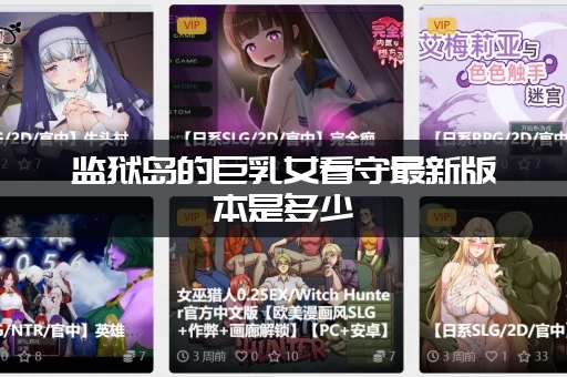 监狱岛的巨乳女看守最新版本是多少
