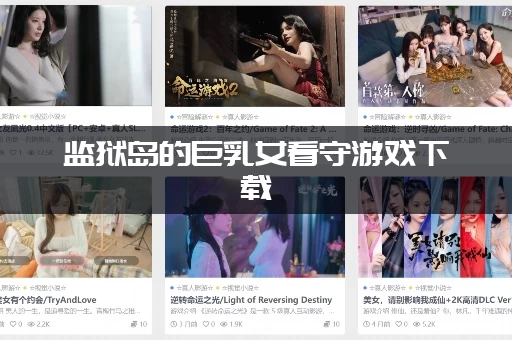 监狱岛的巨乳女看守游戏下载