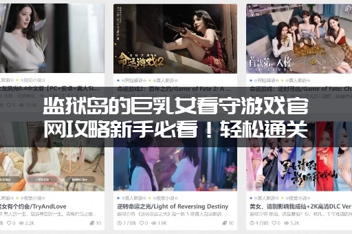 监狱岛的巨乳女看守游戏官网攻略新手必看！轻松通关技巧！