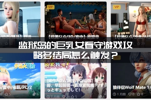 监狱岛的巨乳女看守游戏攻略多结局怎么触发？