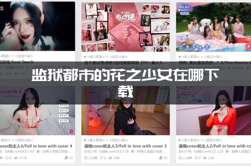 监狱都市的花之少女在哪下载