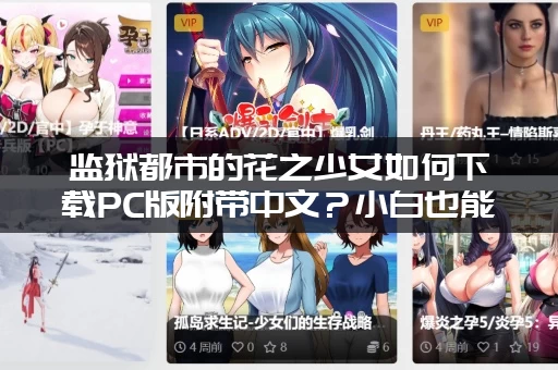 监狱都市的花之少女如何下载PC版附带中文？小白也能搞定！