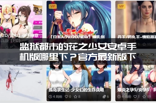 监狱都市的花之少女安卓手机版哪里下？官方最新版下载教程！