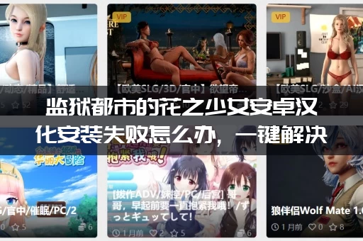 监狱都市的花之少女安卓汉化安装失败怎么办, 一键解决闪退黑屏问题