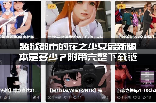 监狱都市的花之少女最新版本是多少？附带完整下载链接！