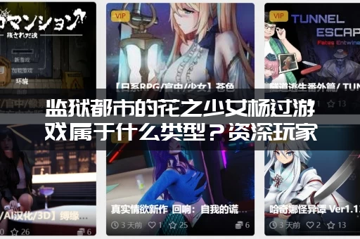 监狱都市的花之少女杨过游戏属于什么类型？资深玩家来解答！