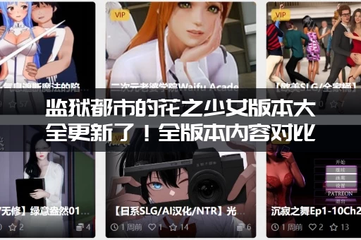 监狱都市的花之少女版本大全更新了！全版本内容对比分析！
