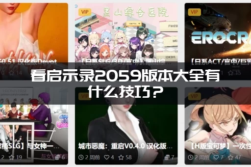 看启示录2059版本大全有什么技巧？ (老玩家提醒你避开这些坑！)
