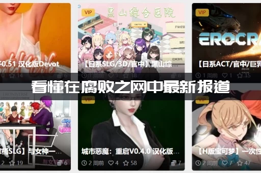 看懂在腐败之网中最新报道：3分钟掌握关键点！