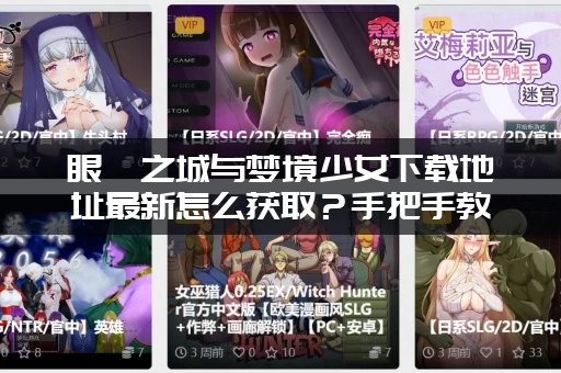 眼眸之城与梦境少女下载地址最新怎么获取？手把手教你一步到位！