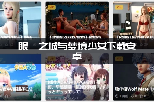 眼眸之城与梦境少女下载安卓，官方渠道安全无毒！