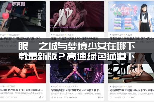 眼眸之城与梦境少女在哪下载最新版？高速绿色通道下载！