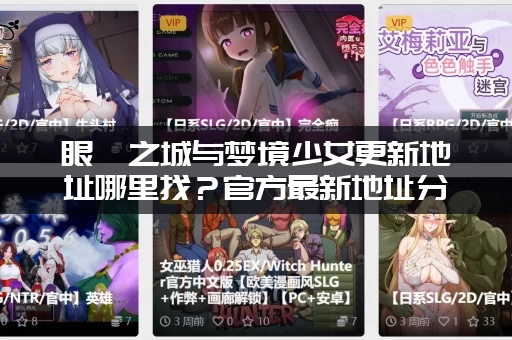 眼眸之城与梦境少女更新地址哪里找？官方最新地址分享给你！