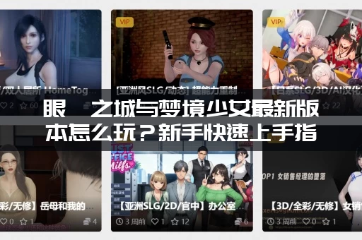 眼眸之城与梦境少女最新版本怎么玩？新手快速上手指南！