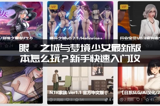 眼眸之城与梦境少女最新版本怎么玩？新手快速入门攻略分享！