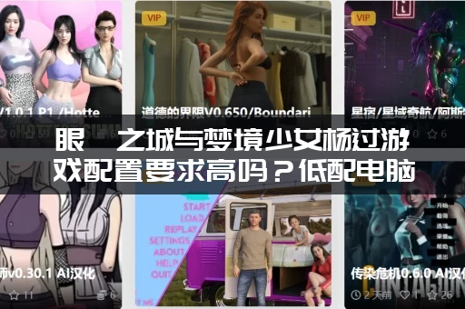 眼眸之城与梦境少女杨过游戏配置要求高吗？低配电脑能玩吗