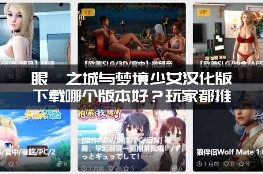 眼眸之城与梦境少女汉化版下载哪个版本好？玩家都推荐这一款！