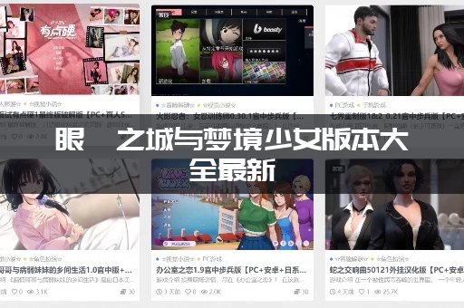 眼眸之城与梦境少女版本大全最新 (版本更新内容) 抢先了解！