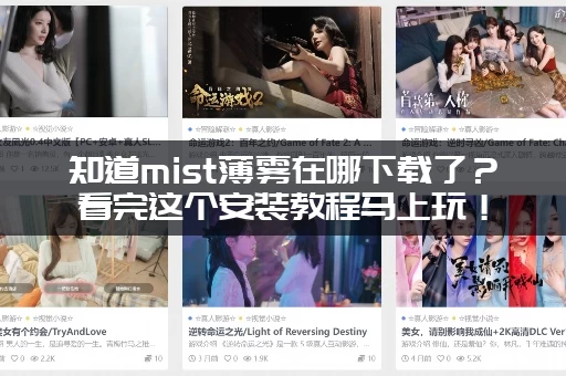 知道mist薄雾在哪下载了？看完这个安装教程马上玩！