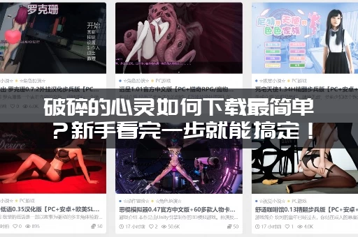 破碎的心灵如何下载最简单？新手看完一步就能搞定！