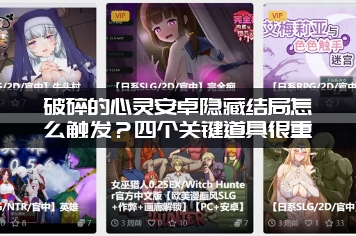 破碎的心灵安卓隐藏结局怎么触发？四个关键道具很重要！