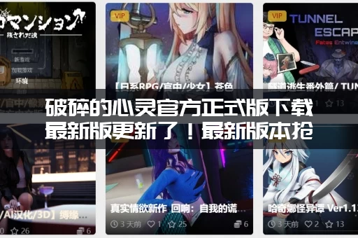 破碎的心灵官方正式版下载最新版更新了！最新版本抢先下载！
