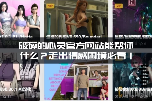 破碎的心灵官方网站能帮你什么？走出情感困境必看！