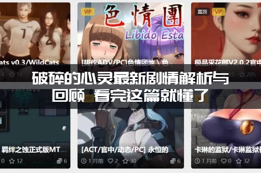 破碎的心灵最新剧情解析与回顾 看完这篇就懂了