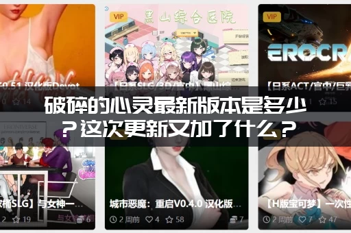破碎的心灵最新版本是多少？这次更新又加了什么？