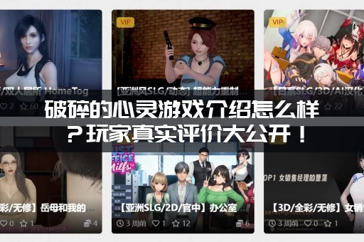 破碎的心灵游戏介绍怎么样？玩家真实评价大公开！