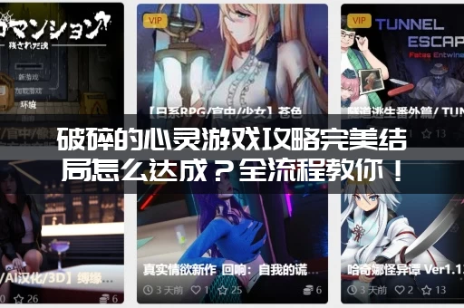 破碎的心灵游戏攻略完美结局怎么达成？全流程教你！