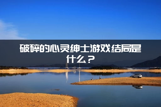破碎的心灵绅士游戏结局是什么？（如何达成全CG完美结局攻略）