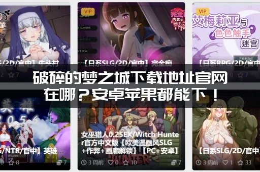 破碎的梦之城下载地址官网在哪？安卓苹果都能下！