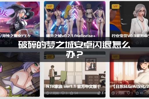 破碎的梦之城安卓闪退怎么办？(一招教你快速解决问题)