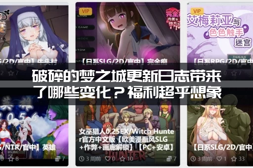 破碎的梦之城更新日志带来了哪些变化？福利超乎想象！