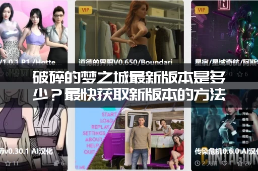 破碎的梦之城最新版本是多少？最快获取新版本的方法！