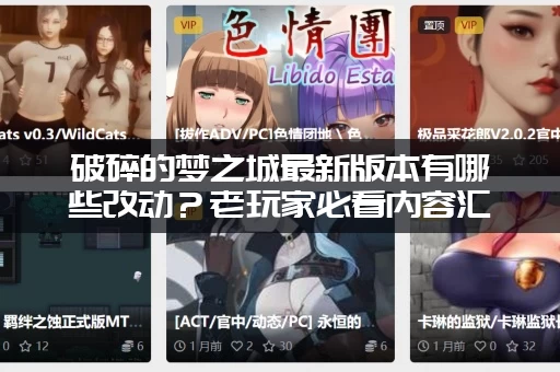 破碎的梦之城最新版本有哪些改动？老玩家必看内容汇总！