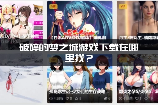 破碎的梦之城游戏下载在哪里找？(官方正版链接分享给你)