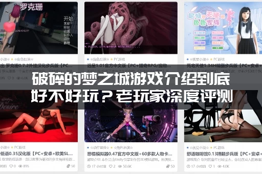 破碎的梦之城游戏介绍到底好不好玩？老玩家深度评测告诉你！