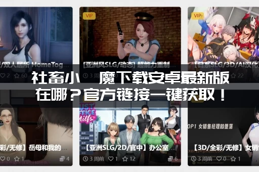 社畜小魅魔下载安卓最新版在哪？官方链接一键获取！