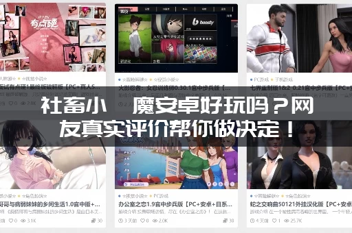 社畜小魅魔安卓好玩吗？网友真实评价帮你做决定！