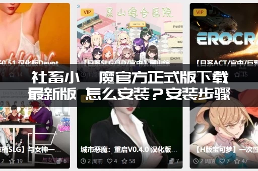 社畜小魅魔官方正式版下载最新版 怎么安装？安装步骤超简单！