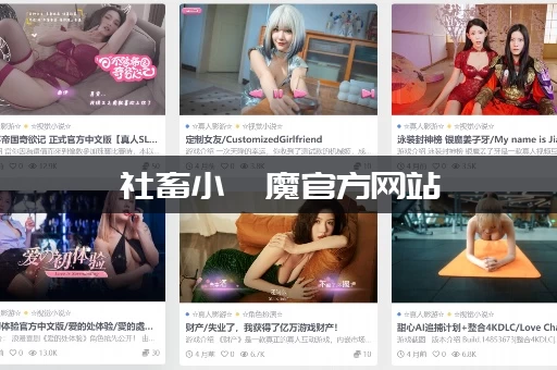 社畜小魅魔官方网站