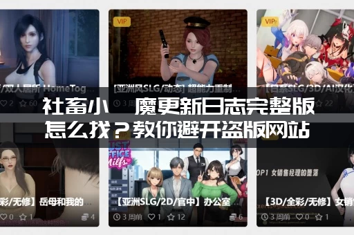 社畜小魅魔更新日志完整版怎么找？教你避开盗版网站！