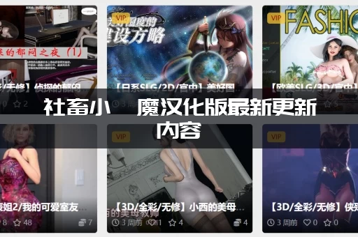社畜小魅魔汉化版最新更新内容