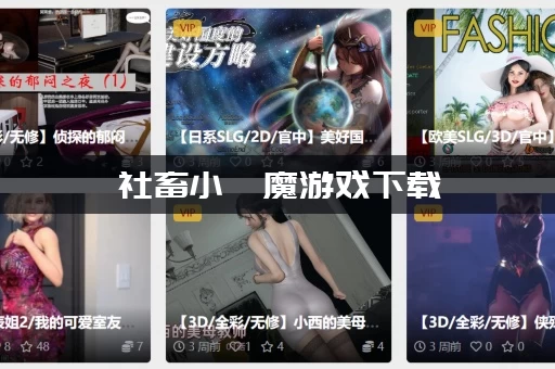 社畜小魅魔游戏下载