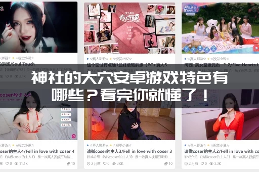 神社的大穴安卓游戏特色有哪些？看完你就懂了！