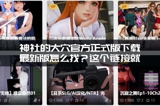 神社的大穴官方正式版下载最新版怎么找？这个链接就能下！
