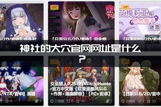 神社的大穴官网网址是什么？(直接复制这个就能打开)